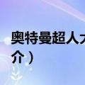 奥特曼超人大变身（关于奥特曼超人大变身简介）