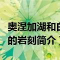 奥涅加湖和白海的岩刻（关于奥涅加湖和白海的岩刻简介）