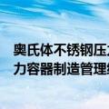 奥氏体不锈钢压力容器制造管理细则（关于奥氏体不锈钢压力容器制造管理细则简介）