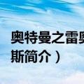 奥特曼之雷奥尼克斯（关于奥特曼之雷奥尼克斯简介）