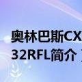 奥林巴斯CX31-32RFL（关于奥林巴斯CX31-32RFL简介）