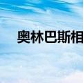 奥林巴斯相机（关于奥林巴斯相机简介）