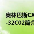 奥林巴斯CX41-32C02（关于奥林巴斯CX41-32C02简介）