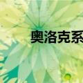 奥洛克系统（关于奥洛克系统简介）