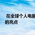  在全球个人电脑市场萎缩之际 印度和美国是苹果Mac电脑的亮点