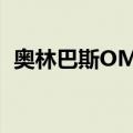 奥林巴斯OMD（关于奥林巴斯OMD简介）