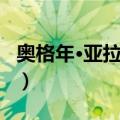 奥格年·亚拉马兹（关于奥格年·亚拉马兹简介）