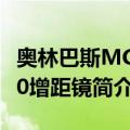 奥林巴斯MC-20增距镜（关于奥林巴斯MC-20增距镜简介）