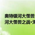 奥特银河大怪兽之战·无尽的冒险·眼力大搜索（关于奥特银河大怪兽之战·无尽的冒险·眼力大搜索简介）