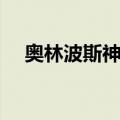 奥林波斯神系（关于奥林波斯神系简介）