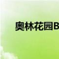 奥林花园B区（关于奥林花园B区简介）