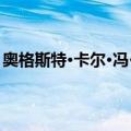 奥格斯特·卡尔·冯·格本（关于奥格斯特·卡尔·冯·格本简介）