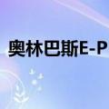 奥林巴斯E-PL1（关于奥林巴斯E-PL1简介）