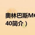 奥林巴斯MCON-40（关于奥林巴斯MCON-40简介）