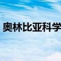 奥林比亚科学院（关于奥林比亚科学院简介）