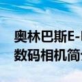 奥林巴斯E-P2数码相机（关于奥林巴斯E-P2数码相机简介）