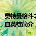 奥特曼格斗之热血英雄（关于奥特曼格斗之热血英雄简介）