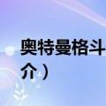 奥特曼格斗进化0（关于奥特曼格斗进化0简介）