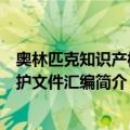 奥林匹克知识产权保护文件汇编（关于奥林匹克知识产权保护文件汇编简介）