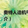 奥特人造机甲赛罗（关于奥特人造机甲赛罗简介）