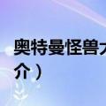 奥特曼怪兽大决战（关于奥特曼怪兽大决战简介）