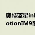 奥特蓝星inMotionIM9（关于奥特蓝星inMotionIM9简介）