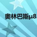 奥林巴斯μ820（关于奥林巴斯μ820简介）