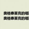 奥格泰莱克的喀斯特岩洞群和斯洛伐克的喀斯特地貌（关于奥格泰莱克的喀斯特岩洞群和斯洛伐克的喀斯特地貌简介）