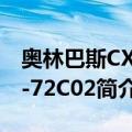 奥林巴斯CX41-72C02（关于奥林巴斯CX41-72C02简介）