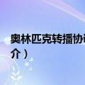 奥林匹克转播协调委员会（关于奥林匹克转播协调委员会简介）