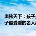 奥秘天下：孩子最爱看的名人奥秘传奇（关于奥秘天下：孩子最爱看的名人奥秘传奇简介）