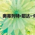 奥蒂列特·耶达·卡维娜（关于奥蒂列特·耶达·卡维娜简介）