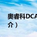 奥睿科DCAP-5S（关于奥睿科DCAP-5S简介）