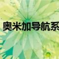 奥米加导航系统（关于奥米加导航系统简介）