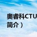 奥睿科CTU31-BK（关于奥睿科CTU31-BK简介）