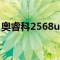 奥睿科2568us3（关于奥睿科2568us3简介）