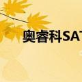 奥睿科SATA（关于奥睿科SATA简介）