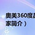 奥美360度品牌管家（关于奥美360度品牌管家简介）