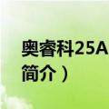 奥睿科25AU3-SV（关于奥睿科25AU3-SV简介）