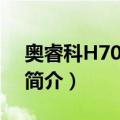 奥睿科H7026-U3（关于奥睿科H7026-U3简介）