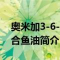 奥米加3-6-9混合鱼油（关于奥米加3-6-9混合鱼油简介）