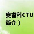 奥睿科CTU33-OR（关于奥睿科CTU33-OR简介）