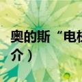 奥的斯“电梯门”（关于奥的斯“电梯门”简介）