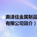 奥译佳金属制品 上海有限公司（关于奥译佳金属制品 上海有限公司简介）