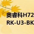 奥睿科H727RK-U3-BK（关于奥睿科H727RK-U3-BK简介）