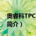 奥睿科TPC-6A4U（关于奥睿科TPC-6A4U简介）