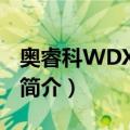 奥睿科WDX-8625（关于奥睿科WDX-8625简介）