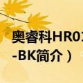 奥睿科HR01-U3-BK（关于奥睿科HR01-U3-BK简介）