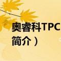 奥睿科TPC-2A4U（关于奥睿科TPC-2A4U简介）