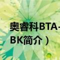 奥睿科BTA-406-BK（关于奥睿科BTA-406-BK简介）